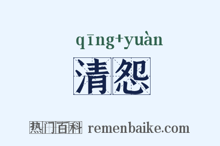 清怨是什么意思的图片